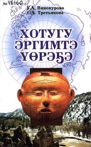 Обложка Электронного документа: Хотугу эргимтэ үөрэҕэ
