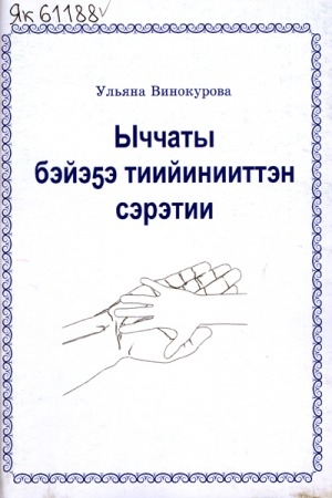 Обложка Электронного документа: Ыччаты бэйэҕэ тиийинииттэн сэрэтии