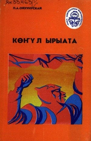 Обложка Электронного документа: Көҥүл ырыата: ырыалар, хоһооннор, кэпсээннэр, ахтыылар