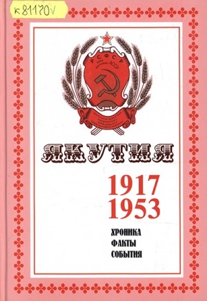 Обложка Электронного документа: Якутия. Хроника, факты, события. <br/> Часть 2. 1917-1953 гг.