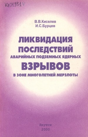 Обложка Электронного документа: Ликвидация последствий аварийных подземных ядерных взрывов в зоне многолетней мерзлоты