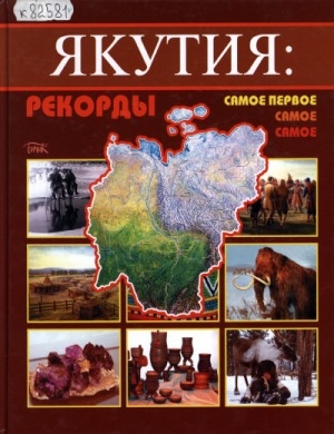 Обложка Электронного документа: Якутия: рекорды, самое первое, самое-самое