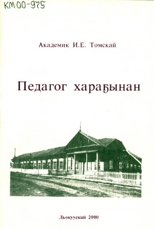 Обложка Электронного документа: Педагог хараҕынан: ыстатыйалар хомуурунньуктара