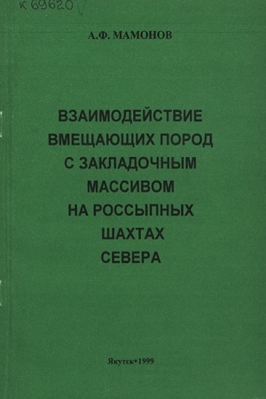 Обложка Электронного документа: Взаимодействие вмещающих пород с закладочным массивом на россыпных шахтах Севера