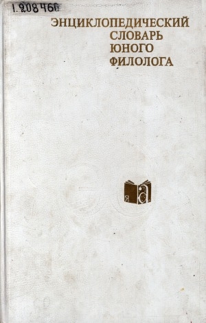 Обложка Электронного документа: Энциклопедический словарь юного филолога (языкознание): для среднего и старшего школьного возраста