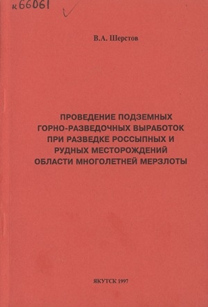 Обложка Электронного документа: Проведение подземных горно-разведочных выработок при разведке россыпных и рудных месторождений области многолетней мерзлоты