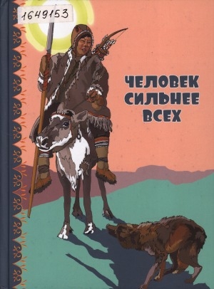 Обложка Электронного документа: Человек сильнее всех: эвенкийские народные сказки, предания, загадки, приметы, наставления