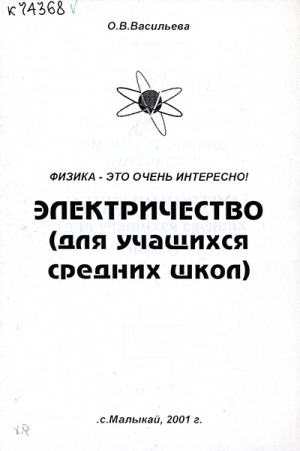 Обложка Электронного документа: Физика - это очень интересно! Электричество: для учащихся средних школ