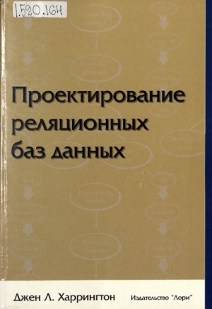 Обложка Электронного документа: Проектирование реляционных баз данных