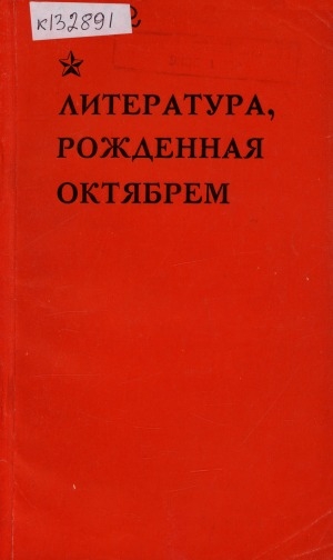 Обложка Электронного документа: Литература, рожденная Октябрем: по материалам VII съезда писателей Якутской АССР (5-6 марта 1968 года)