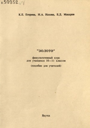 Обложка Электронного документа: "Золото": факультативный курс для учащихся 10-11 классов