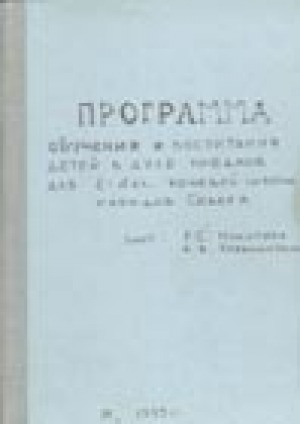 Обложка Электронного документа: Программа обучения и воспитания детей в духе предков для 1-4-х классов кочевой школы народов Севера