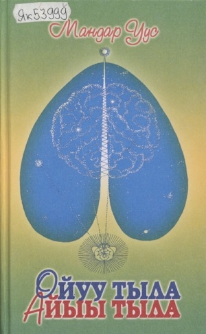 Обложка Электронного документа: Ойуу тыла. Айыы тыла
