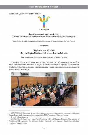 Обложка Электронного документа: Региональный круглый стол "Психологические особенности межэтнических отношений" = Regional round table "Psychological features of interethnic relations"