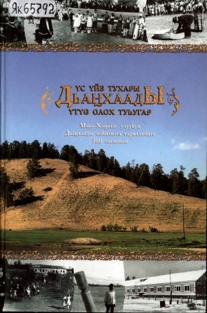 Обложка Электронного документа: Дьаҥхаады үс үйэ тухары үтүө олох туһугар: Мэҥэ-Хаҥалас улууһун Дьаҥхаады нэһилиэгэ тэриллибитэ 300 сылынан