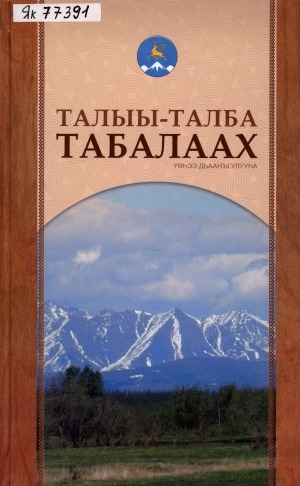 Обложка Электронного документа: Талыы-Талба Табалаах