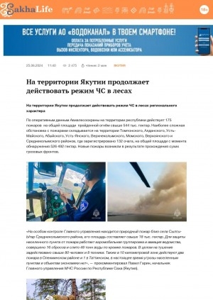Обложка Электронного документа: На территории Якутии продолжает действовать режим ЧС в лесах