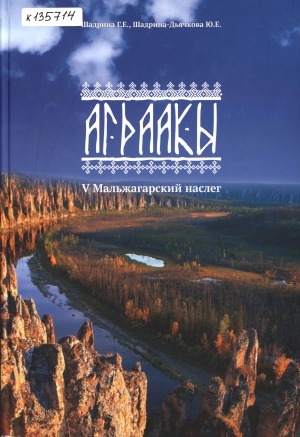 Обложка Электронного документа: Агдаакы. V Мальжагарский наслег