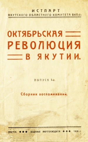 Обложка Электронного документа: Октябрьская революция в Якутии: сборник воспоминаний. Выпуск 1