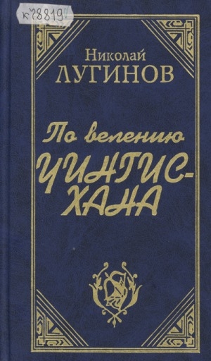 Обложка Электронного документа: По велению Чингисхана: роман<br/>Книга 1, 2