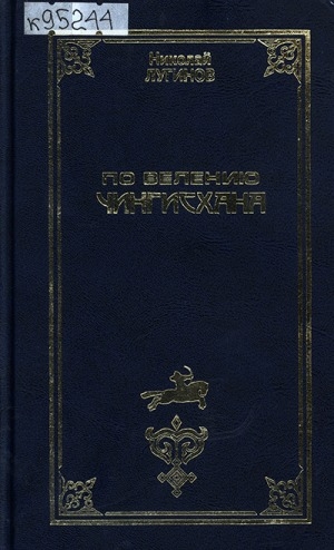 Обложка Электронного документа: По велению Чингисхана: роман<br/>Книга 3