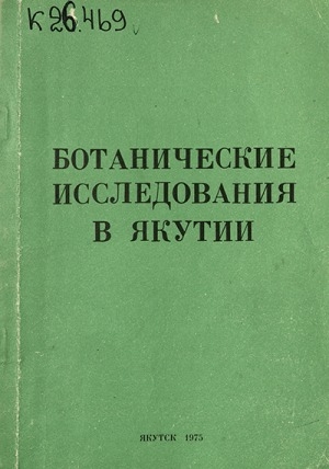 Обложка Электронного документа: Ботанические исследования в Якутии: (Доклады Юбилейной научной сессии, посвященной 50-летию Якутской АССР, апрель 1972 г.)