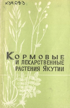 Обложка Электронного документа: Кормовые и лекарственные растения Якутии: сборник научных трудов