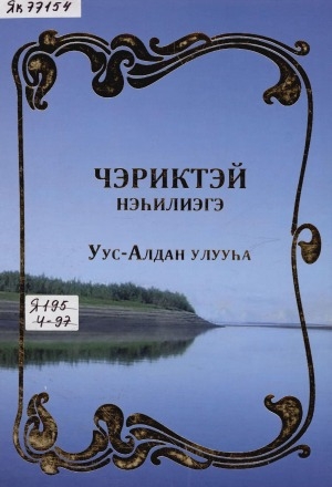 Обложка Электронного документа: Чэриктэй нэһилиэгэ, Уус-Алдан улууһа