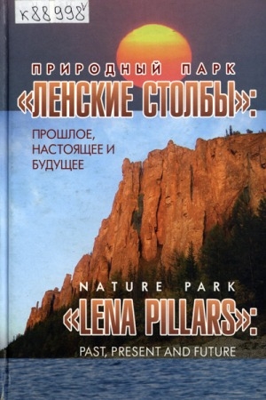 Обложка Электронного документа: Природный парк "Ленские столбы": прошлое, настоящее и будущее = Nature park "Lena Pillars": past, present and future: сборник научных трудов