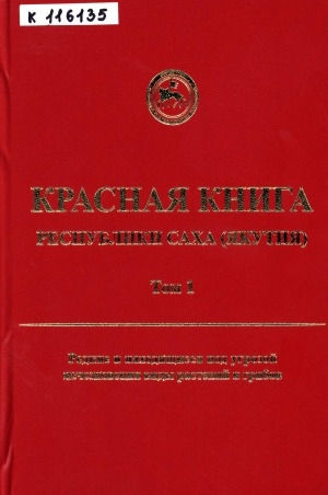 Обложка Электронного документа: Красная книга Республики Саха (Якутия). Том 1. Редкие и находящиеся под угрозой исчезновения виды растений и грибов
