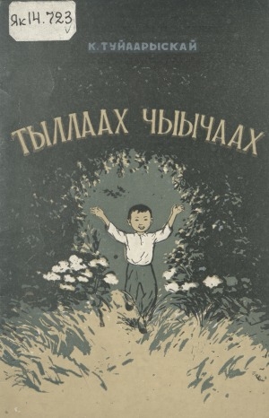 Обложка Электронного документа: Тыллаах чыычаах: хоһооннор