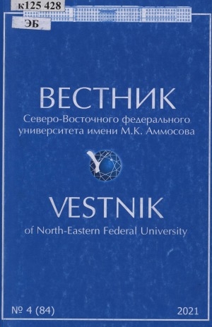 Обложка Электронного документа: Вестник Северо-Восточного федерального университета им. М. К. Аммосова