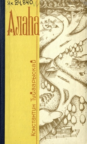 Обложка Электронного документа: Алаһа