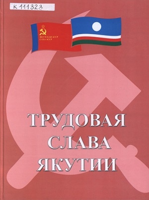 Обложка Электронного документа: Трудовая слава Якутии. Почетные граждане Республики Саха (Якутия), городов и улусов, заслуженные работники