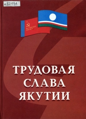 Обложка Электронного документа: Трудовая слава Якутии. Почетные граждане Республики Саха (Якутия), городов и улусов. Том 1