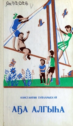 Обложка Электронного документа: Аҕа алгыһа: хоһооннор, поэмалар