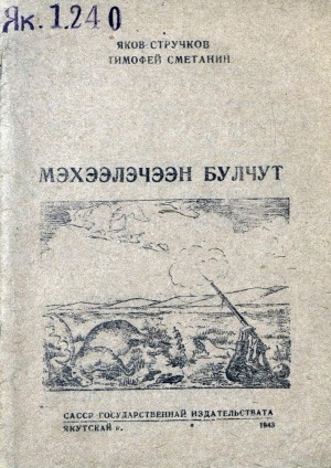 Обложка Электронного документа: Мэхээлэчээн булчут