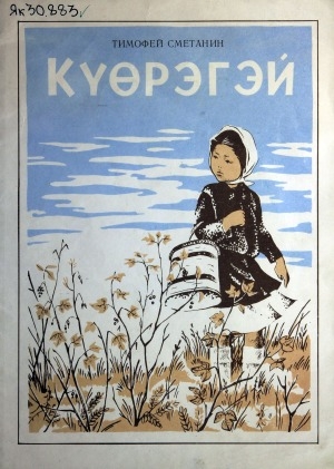Обложка Электронного документа: Күөрэгэй: остуоруйа