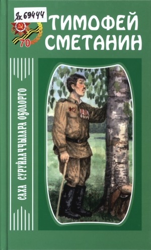 Обложка Электронного документа: Сэһэн. Кэпсээннэр