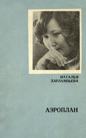 Обложка Электронного документа: Аэроплан (хоһооннор)