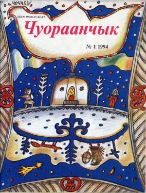 Обложка Электронного документа: Чуораанчык: алын сүһүөх кылаас оҕолоругар аналлаах сурунаал