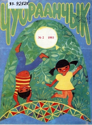 Обложка Электронного документа: Чуораанчык: алын сүһүөх кылаас оҕолоругар аналлаах сурунаал