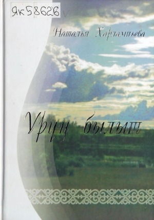 Обложка Электронного документа: Үрүҥ былыт: хоһооннор