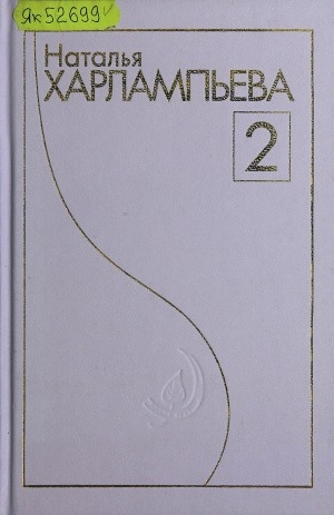 Обложка Электронного документа: Талыллыбыт айымньылар. 2-с т.: хоһооннор, поэмалар, проза