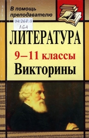 Обложка Электронного документа: Литература: 9-11 классы. Викторины