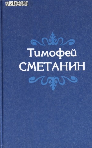 Обложка Электронного документа: Икки томнаах айымньылар. Т. 1: Кэпсээннэр, сэһэннэр, пьесалар, хоһооннор