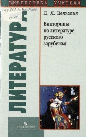 Обложка Электронного документа: Викторины по литературе русского зарубежья