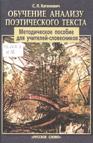 Обложка Электронного документа: Обучение анализу поэтического текста: методическое пособие для учителей-словесников