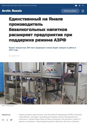 Обложка Электронного документа: Единственный на Ямале производитель безалкогольных напитков расширяет предприятие при поддержке режима АЗРФ