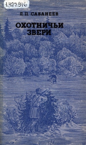 Обложка Электронного документа: Охотничьи звери